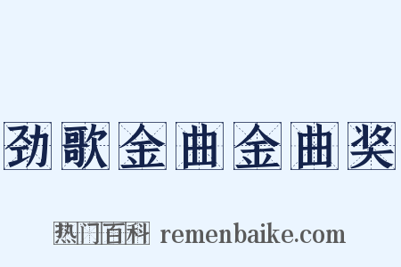 劲歌金曲金曲奖是什么意思的图片